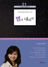 별이 내리네 : 김정화 에세이