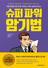 슈퍼 파워 암기법