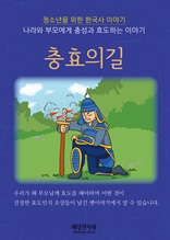 충효의길