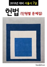2018년 대비 서울시 7급 헌법 (단원별 문제집)