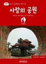 원코스 성(性)006 페루 리마 사랑의 공원(Parque del Amor en Miraflores)