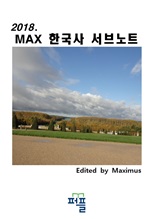 2018. MAX 한국사 서브노트