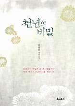 천년의 비밀 : 엄광용 장편소설