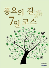 풍요의 길 7일 코스