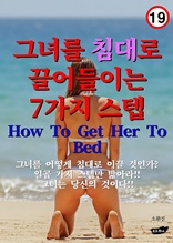 그녀를 침대로 끌어들이는 7가지 스텝 