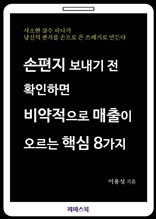 손편지 보내기 전 확인하면 비약적으로 매출이 오르는 핵심 8가지