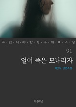 얼어 죽은 모나리자 (꼭 읽어야 할 한국 대표 소설 91)