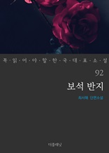 보석 반지 (꼭 읽어야 할 한국 대표 소설 92)