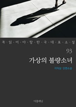 가상의 불량소녀 (꼭 읽어야 할 한국 대표 소설 93)