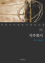 지주회시 (꼭 읽어야 할 한국 대표 소설 95)