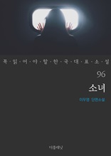 소녀 (꼭 읽어야 할 한국 대표 소설 96)