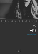 아내 (꼭 읽어야 할 한국 대표 소설 99)