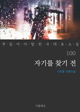 자기를 찾기 전 (꼭 읽어야 할 한국 대표 소설 100)