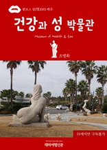 원코스 성(性)010 제주 건강과 성박물관(Museum of Health & Sex)