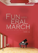 [세트] Funeral March(장송행진곡) (전2권/완결)