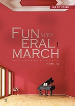 Funeral March(장송행진곡) 1
