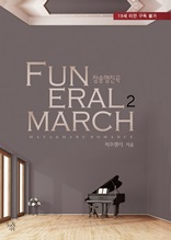 Funeral March(장송행진곡) 2