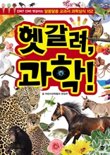 헷갈려, 과학!