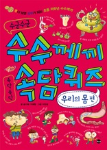 수군수군 수수께끼 속닥속닥 속담퀴즈 <우리의 몸 편>