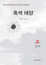 흑색 태양. 2 : 중국 조선족 문학상 수상자 김파 대하소설