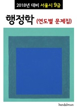 2018년 대비 서울시 9급 행정학 (연도별 문제집)