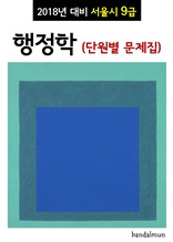 2018년 대비 서울시 9급 행정학 (단원별 문제집)