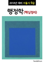 2018년 대비 서울시 9급 행정학 (핵심정리)