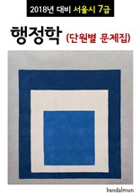 2018년 대비 서울시 7급 행정학 (단원별 문제집)