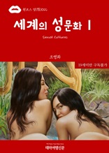 원코스 성(性)012 세계의 성문화(Sexual Cultures)Ⅰ