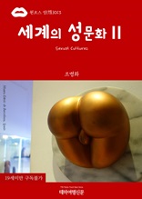 원코스 성(性)013 세계의 성문화(Sexual Cultures)Ⅱ