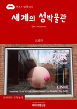 원코스 성(性)014 세계의 성박물관(Sex Museums)