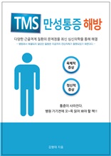 TMS만성통증 해방