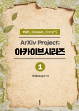 ArXiv Project; 아카이브시리즈 1.