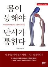 몸이 통해야 만사가 통한다