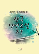 우리가 꼭 읽어야 할  한국단편소설 27