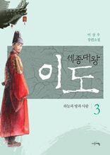 세종대왕 이도 3권 (완결)