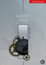 해피 엔드(HAPPY END) (전 4권/완결)