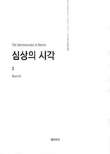 심상의 시각 2