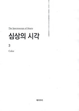 심상의 시각 3