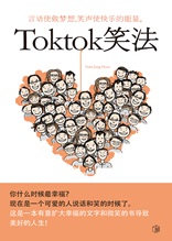 Toktok笑法