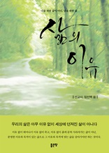 삶의 이유