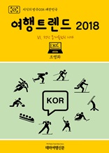 지식의 방주035 대한민국 여행트렌드 2018 Ⅵ. 평창 동계올림픽 2018