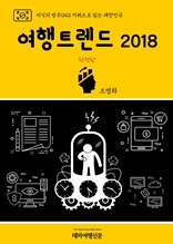 지식의 방주043 키워드로 읽는 대한민국 여행트렌드 2018 완전판