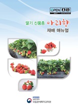 딸기 신품종 아리향 재배 매뉴얼