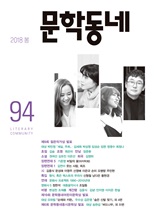 계간 문학동네 2018년 봄 통권 94호