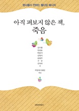 아직 펴보지 않은 책, 죽음 : 명사들이 전하는 웰다잉 메시지