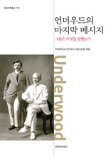 언더우드의 마지막 메시지 : 그들은 무엇을 말했는가 (연세국학총서 112) 