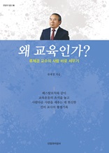 왜 교육인가? : 류제경 교수의 사람 바로 세우기 (한알의 밀알 36)