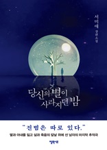 당신의 별이 사라지던 밤