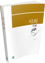 악희(惡戱)